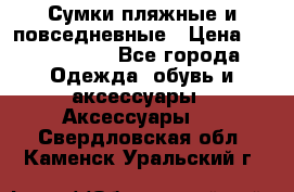 Сумки пляжные и повседневные › Цена ­ 1200-1700 - Все города Одежда, обувь и аксессуары » Аксессуары   . Свердловская обл.,Каменск-Уральский г.